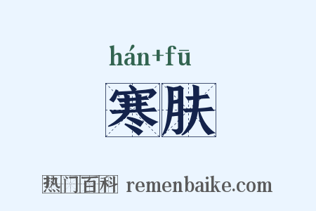 寒肤是什么意思的图片